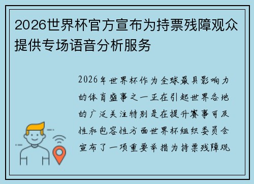 2026世界杯官方宣布为持票残障观众提供专场语音分析服务