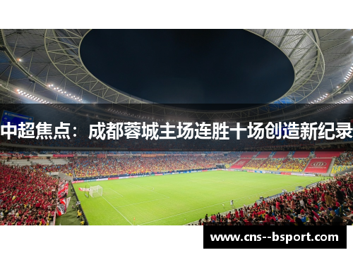 中超焦点：成都蓉城主场连胜十场创造新纪录