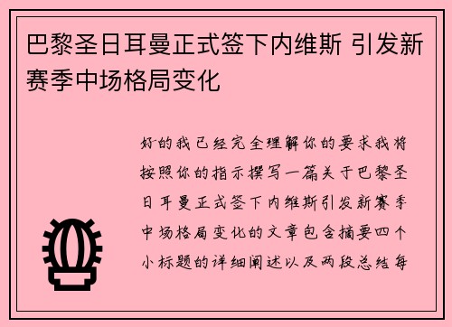 巴黎圣日耳曼正式签下内维斯 引发新赛季中场格局变化 巴黎圣日耳曼正式签下内维斯 引发新赛季中场格局变化