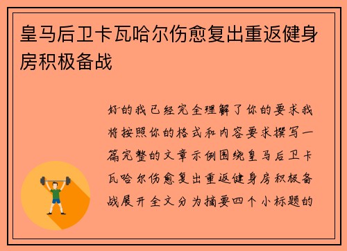 皇马后卫卡瓦哈尔伤愈复出重返健身房积极备战 皇马后卫卡瓦哈尔伤愈复出重返健身房积极备战