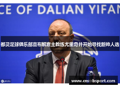 都灵足球俱乐部宣布解雇主教练尤里奇并开始寻找新帅人选 都灵足球俱乐部宣布解雇主教练尤里奇并开始寻找新帅人选