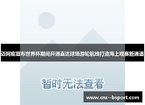 迈阿密宣布世界杯期间开通直达球场游轮航线打造海上观赛新通道 迈阿密宣布世界杯期间开通直达球场游轮航线打造海上观赛新通道