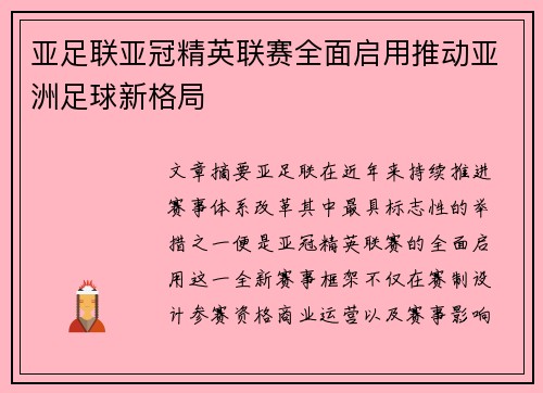 亚足联亚冠精英联赛全面启用推动亚洲足球新格局 亚足联亚冠精英联赛全面启用推动亚洲足球新格局