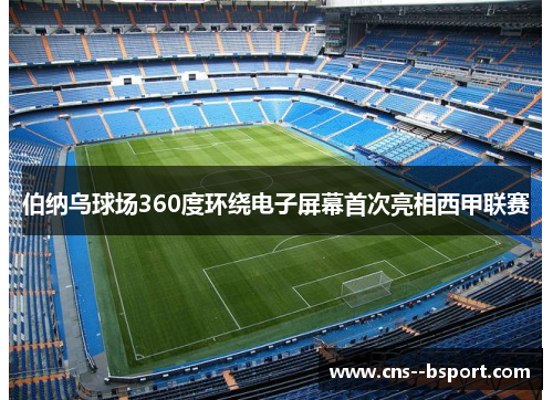 伯纳乌球场360度环绕电子屏幕首次亮相西甲联赛 伯纳乌球场360度环绕电子屏幕首次亮相西甲联赛