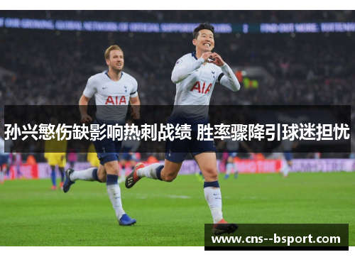孙兴慜伤缺影响热刺战绩 胜率骤降引球迷担忧