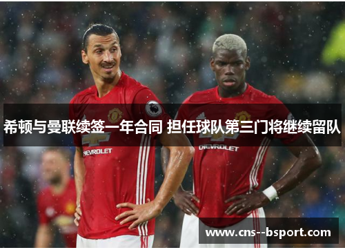 希顿与曼联续签一年合同 担任球队第三门将继续留队