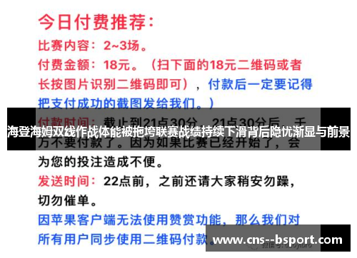 海登海姆双线作战体能被拖垮联赛战绩持续下滑背后隐忧渐显与前景