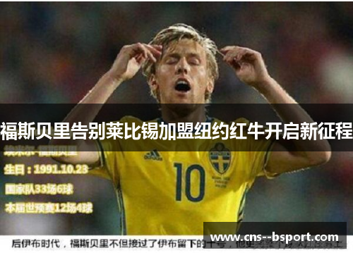 福斯贝里告别莱比锡加盟纽约红牛开启新征程