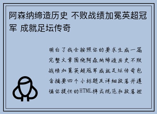 阿森纳缔造历史 不败战绩加冕英超冠军 成就足坛传奇