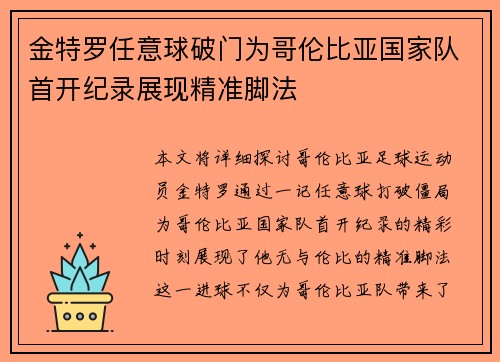 金特罗任意球破门为哥伦比亚国家队首开纪录展现精准脚法