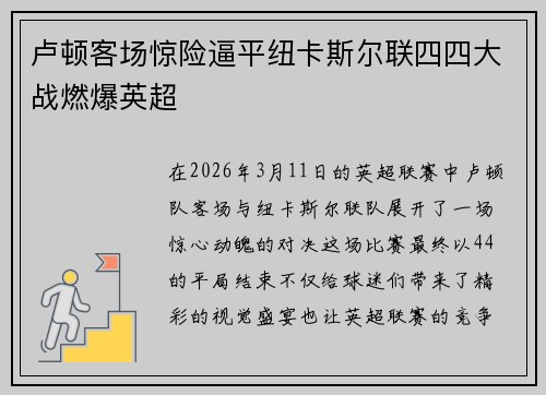 卢顿客场惊险逼平纽卡斯尔联四四大战燃爆英超