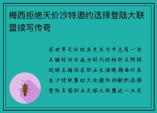 梅西拒绝天价沙特邀约选择登陆大联盟续写传奇