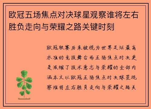 欧冠五场焦点对决球星观察谁将左右胜负走向与荣耀之路关键时刻
