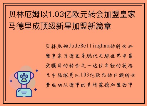 贝林厄姆以1.03亿欧元转会加盟皇家马德里成顶级新星加盟新篇章 贝林厄姆以1.03亿欧元转会加盟皇家马德里成顶级新星加盟新篇章