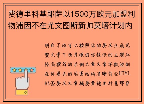 费德里科基耶萨以1500万欧元加盟利物浦因不在尤文图斯新帅莫塔计划内 费德里科基耶萨以1500万欧元加盟利物浦因不在尤文图斯新帅莫塔计划内