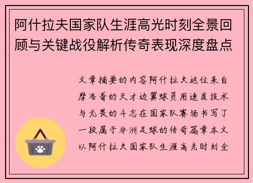 阿什拉夫国家队生涯高光时刻全景回顾与关键战役解析传奇表现深度盘点 阿什拉夫国家队生涯高光时刻全景回顾与关键战役解析传奇表现深度盘点
