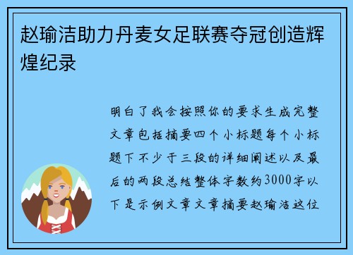 赵瑜洁助力丹麦女足联赛夺冠创造辉煌纪录 赵瑜洁助力丹麦女足联赛夺冠创造辉煌纪录