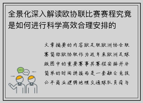 全景化深入解读欧协联比赛赛程究竟是如何进行科学高效合理安排的 全景化深入解读欧协联比赛赛程究竟是如何进行科学高效合理安排的