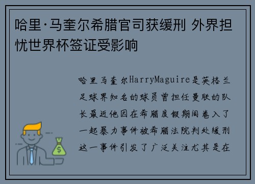 哈里·马奎尔希腊官司获缓刑 外界担忧世界杯签证受影响 哈里·马奎尔希腊官司获缓刑 外界担忧世界杯签证受影响