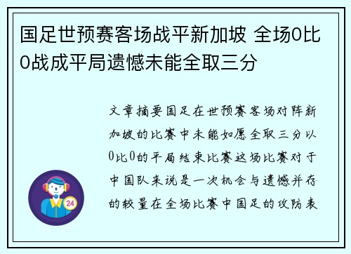 国足世预赛客场战平新加坡 全场0比0战成平局遗憾未能全取三分 国足世预赛客场战平新加坡 全场0比0战成平局遗憾未能全取三分