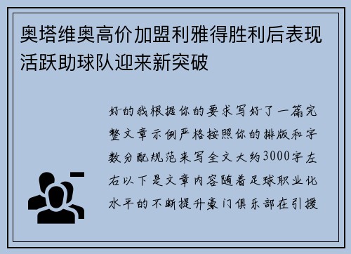 奥塔维奥高价加盟利雅得胜利后表现活跃助球队迎来新突破 奥塔维奥高价加盟利雅得胜利后表现活跃助球队迎来新突破