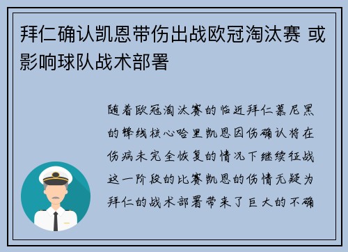 拜仁确认凯恩带伤出战欧冠淘汰赛 或影响球队战术部署 拜仁确认凯恩带伤出战欧冠淘汰赛 或影响球队战术部署
