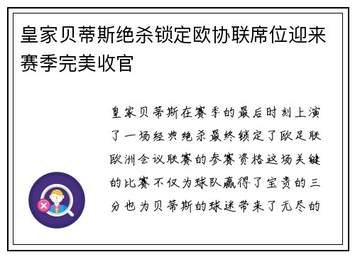 皇家贝蒂斯绝杀锁定欧协联席位迎来赛季完美收官 皇家贝蒂斯绝杀锁定欧协联席位迎来赛季完美收官