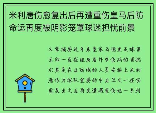 米利唐伤愈复出后再遭重伤皇马后防命运再度被阴影笼罩球迷担忧前景 米利唐伤愈复出后再遭重伤皇马后防命运再度被阴影笼罩球迷担忧前景