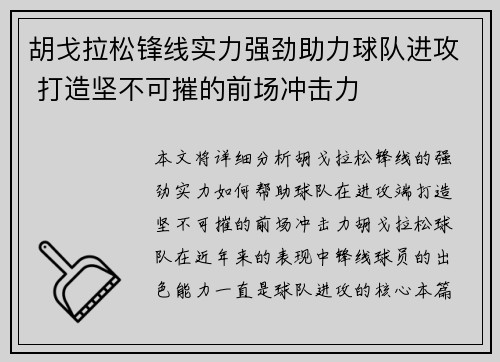 胡戈拉松锋线实力强劲助力球队进攻 打造坚不可摧的前场冲击力 胡戈拉松锋线实力强劲助力球队进攻 打造坚不可摧的前场冲击力