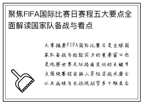 聚焦FIFA国际比赛日赛程五大要点全面解读国家队备战与看点 聚焦FIFA国际比赛日赛程五大要点全面解读国家队备战与看点