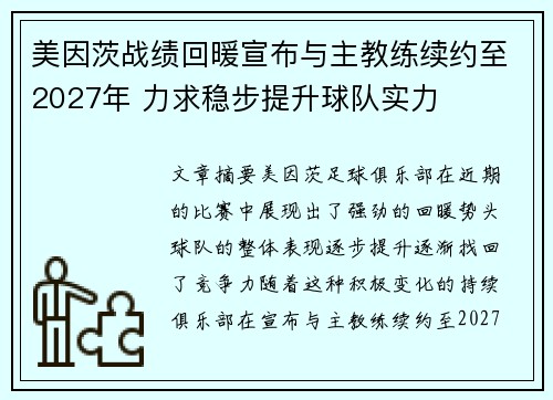 美因茨战绩回暖宣布与主教练续约至2027年 力求稳步提升球队实力 美因茨战绩回暖宣布与主教练续约至2027年 力求稳步提升球队实力