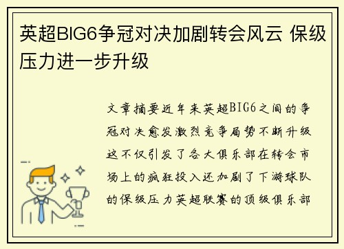 英超BIG6争冠对决加剧转会风云 保级压力进一步升级 英超BIG6争冠对决加剧转会风云 保级压力进一步升级