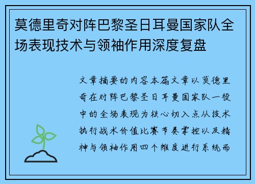 莫德里奇对阵巴黎圣日耳曼国家队全场表现技术与领袖作用深度复盘 莫德里奇对阵巴黎圣日耳曼国家队全场表现技术与领袖作用深度复盘