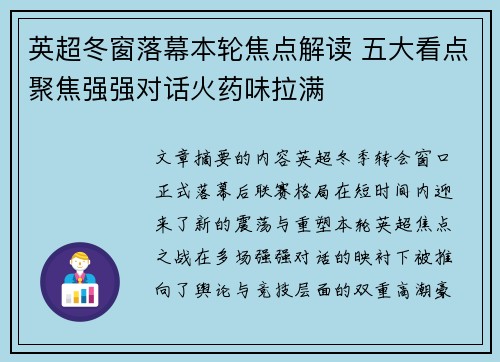 英超冬窗落幕本轮焦点解读 五大看点聚焦强强对话火药味拉满 英超冬窗落幕本轮焦点解读 五大看点聚焦强强对话火药味拉满
