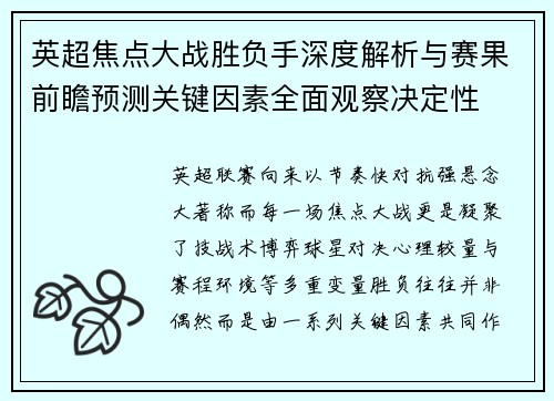 英超焦点大战胜负手深度解析与赛果前瞻预测关键因素全面观察决定性 英超焦点大战胜负手深度解析与赛果前瞻预测关键因素全面观察决定性