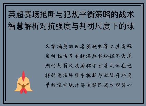 英超赛场抢断与犯规平衡策略的战术智慧解析对抗强度与判罚尺度下的球队博弈 英超赛场抢断与犯规平衡策略的战术智慧解析对抗强度与判罚尺度下的球队博弈