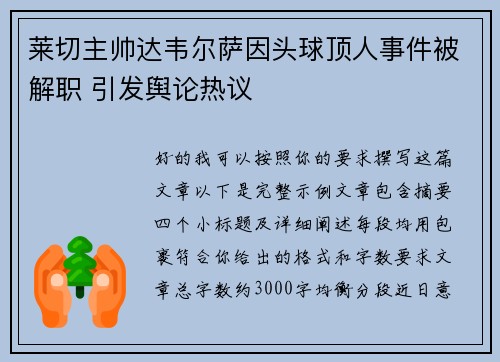 莱切主帅达韦尔萨因头球顶人事件被解职 引发舆论热议 莱切主帅达韦尔萨因头球顶人事件被解职 引发舆论热议