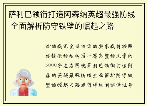 萨利巴领衔打造阿森纳英超最强防线 全面解析防守铁壁的崛起之路 萨利巴领衔打造阿森纳英超最强防线 全面解析防守铁壁的崛起之路