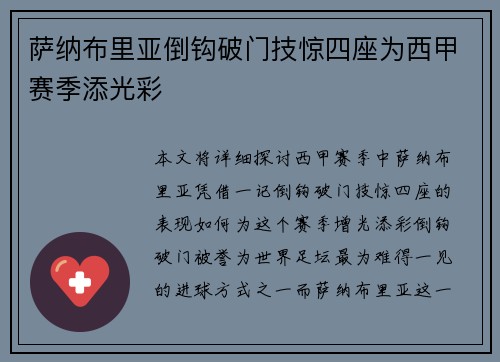 萨纳布里亚倒钩破门技惊四座为西甲赛季添光彩 萨纳布里亚倒钩破门技惊四座为西甲赛季添光彩