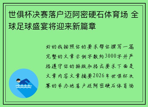 世俱杯决赛落户迈阿密硬石体育场 全球足球盛宴将迎来新篇章 世俱杯决赛落户迈阿密硬石体育场 全球足球盛宴将迎来新篇章