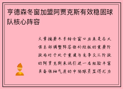 亨德森冬窗加盟阿贾克斯有效稳固球队核心阵容