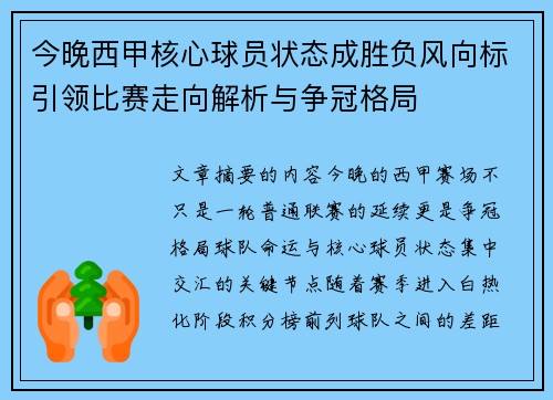 今晚西甲核心球员状态成胜负风向标引领比赛走向解析与争冠格局