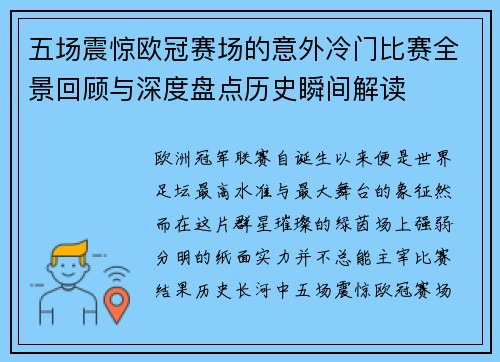 五场震惊欧冠赛场的意外冷门比赛全景回顾与深度盘点历史瞬间解读