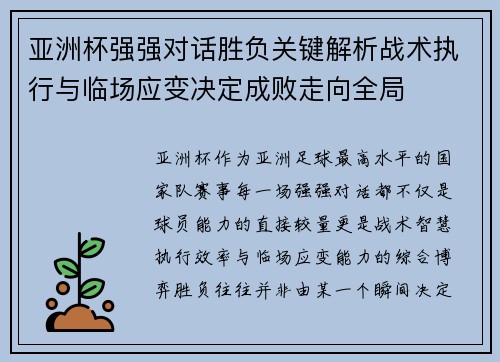 亚洲杯强强对话胜负关键解析战术执行与临场应变决定成败走向全局