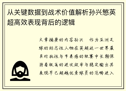 从关键数据到战术价值解析孙兴慜英超高效表现背后的逻辑 从关键数据到战术价值解析孙兴慜英超高效表现背后的逻辑