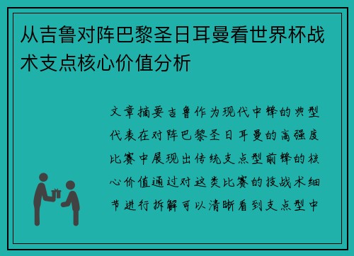 从吉鲁对阵巴黎圣日耳曼看世界杯战术支点核心价值分析 从吉鲁对阵巴黎圣日耳曼看世界杯战术支点核心价值分析