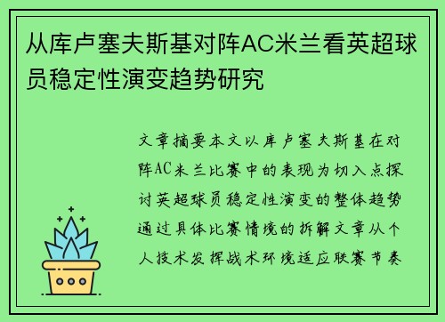 从库卢塞夫斯基对阵AC米兰看英超球员稳定性演变趋势研究 从库卢塞夫斯基对阵AC米兰看英超球员稳定性演变趋势研究