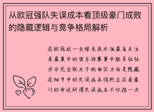 从欧冠强队失误成本看顶级豪门成败的隐藏逻辑与竞争格局解析