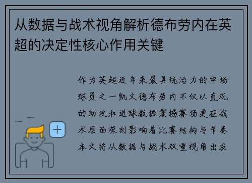 从数据与战术视角解析德布劳内在英超的决定性核心作用关键 从数据与战术视角解析德布劳内在英超的决定性核心作用关键