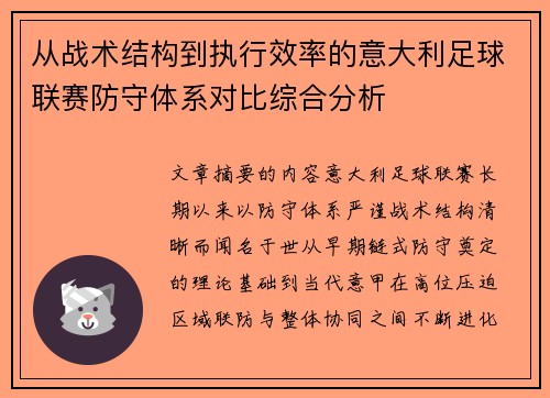 从战术结构到执行效率的意大利足球联赛防守体系对比综合分析